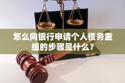 峰峰矿怎么向银行申请个人债务重组的步骤是什么？